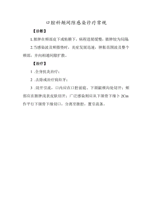 口腔科颊间隙感染诊疗常规.docx