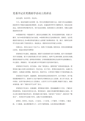 党委书记在奖教助学活动上的讲话.docx