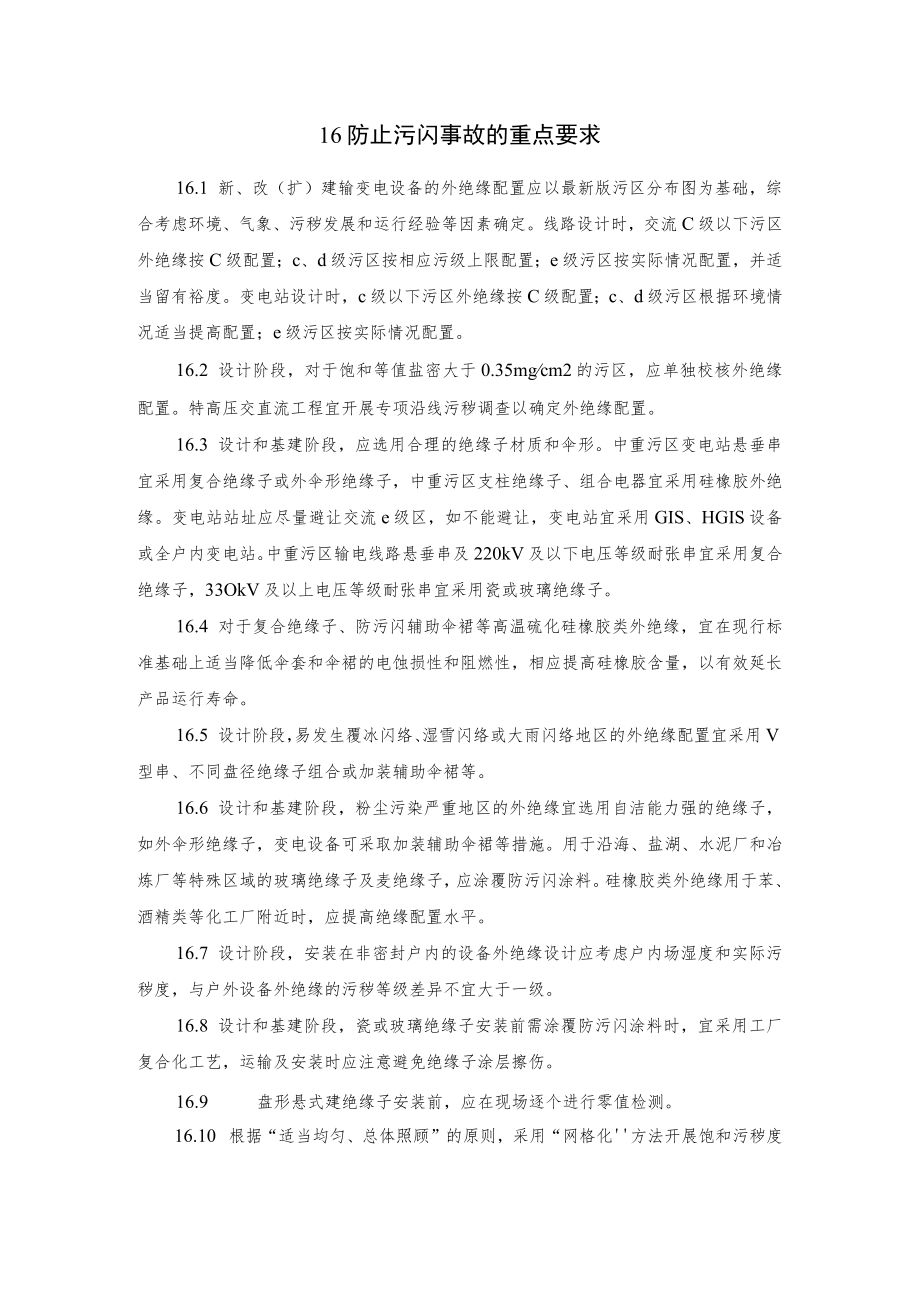 电力生产防止污闪事故的重点要求.docx_第1页