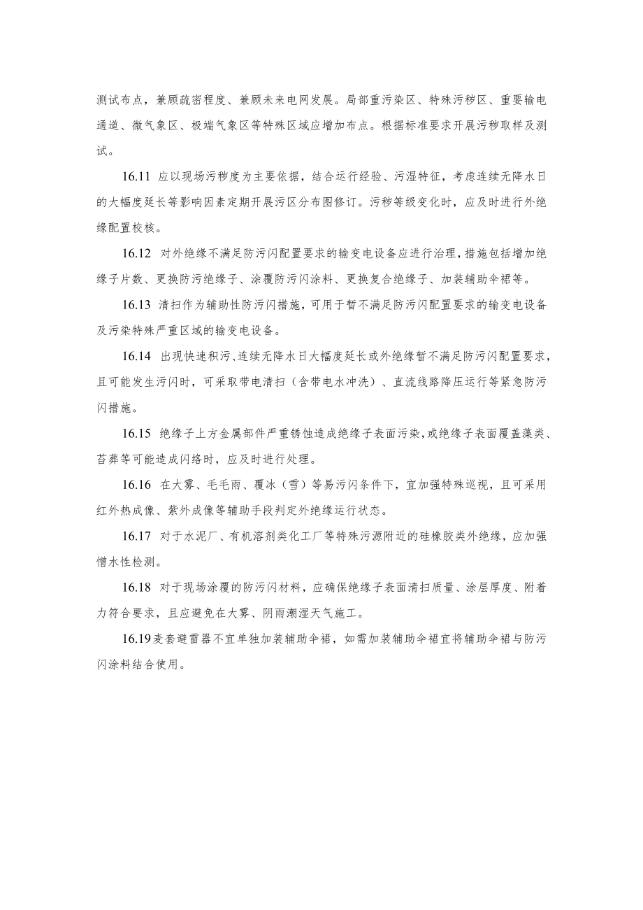 电力生产防止污闪事故的重点要求.docx_第2页