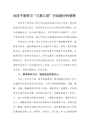 社区干部学习“三抓三促”行动进行时感想.docx