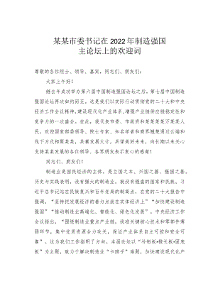某某市委书记在2022年制造强国主论坛上的欢迎词.docx