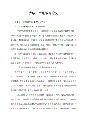 大学生劳动教育论文.docx