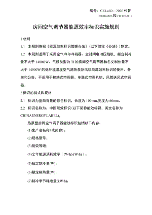房间空气调节器 能源效率标识实施规则.docx