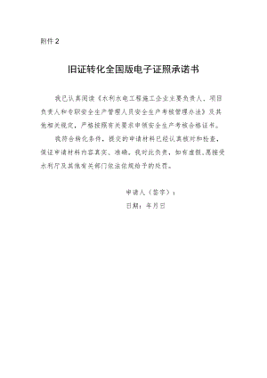 旧证转换全国版电子证照承诺书.docx