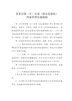 某某市镇（乡）纪委（派出监察组）档案管理实施细则.docx