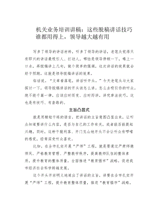 机关业务培训讲稿：这些脱稿讲话技巧谁都用得上领导越大越有用.docx