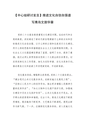【中心组研讨发言】推进文化自信自强 谱写青岛文旅华章.docx