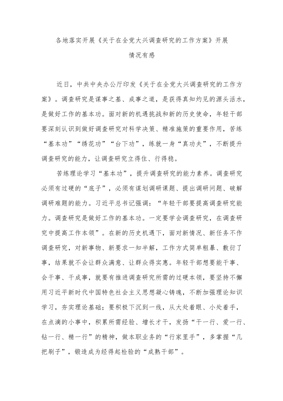 各地落实开展《关于在全党大兴调查研究的工作方案》开展情况有感3篇.docx_第1页