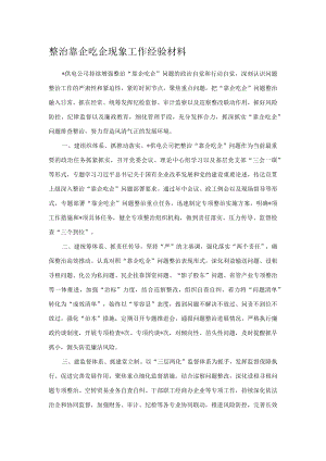 整治靠企吃企现象工作经验材料.docx