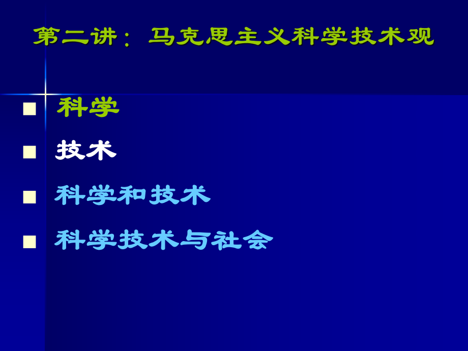 马克思主义科学技术观.ppt_第1页