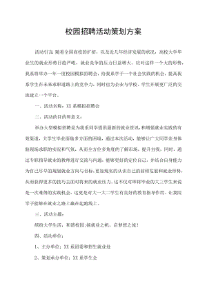 校园招聘活动策划方案.docx