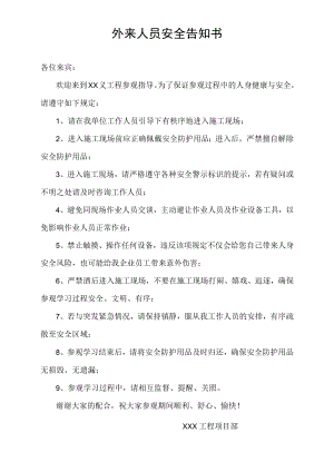 项目部外来人员安全告知书.docx
