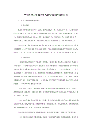 全县医疗卫生服务体系建设情况的调研报告.docx