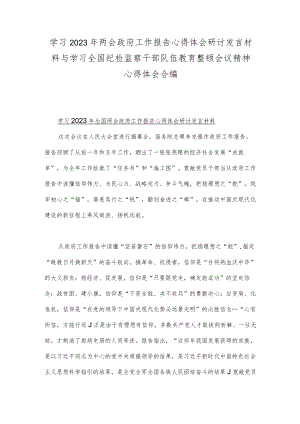 学习2023年两会政府工作报告心得体会研讨发言材料与学习全国纪检监察干部队伍教育整顿会议精神心得体会合编.docx
