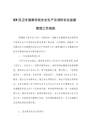 XX区卫生健康系统安全生产及消防安全监督管理工作措施.docx