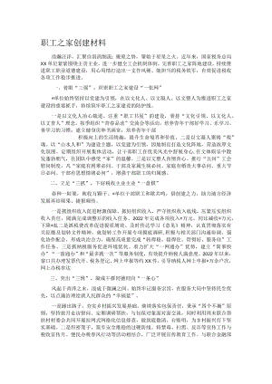 职工之家创建材料.docx