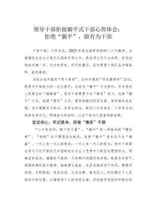 领导干部拒做躺平式干部心得体会：拒绝“躺平”做有为干部.docx
