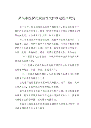 某某市医保局规范性文件制定程序规定.docx
