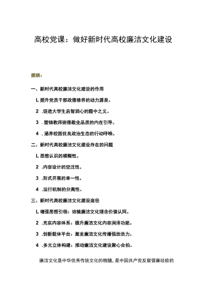 高校党课：做好新时代高校廉洁文化建设.docx