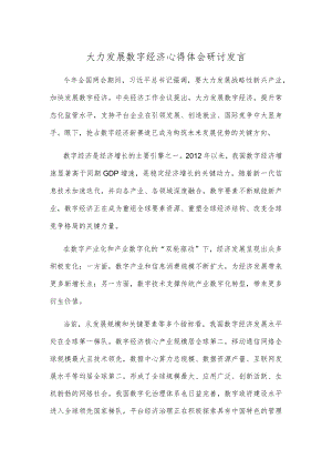 大力发展数字经济心得体会研讨发言.docx