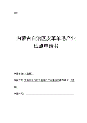 附件：内蒙古自治区皮革羊毛产业试点申请书.docx