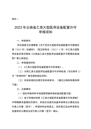 2023年云南省乙类大型医用设备配置许可申报须知.docx