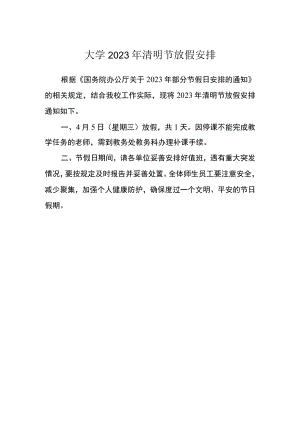 大学2023年清明节放假安排.docx