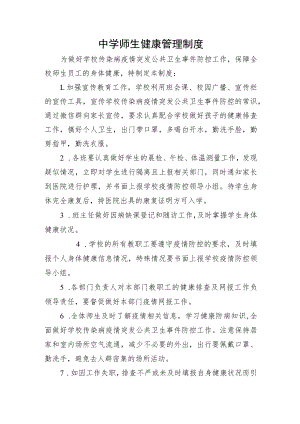 中学师生健康管理制度.docx