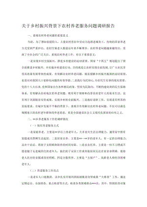 关于乡村振兴背景下农村养老服务问题调研报告.docx