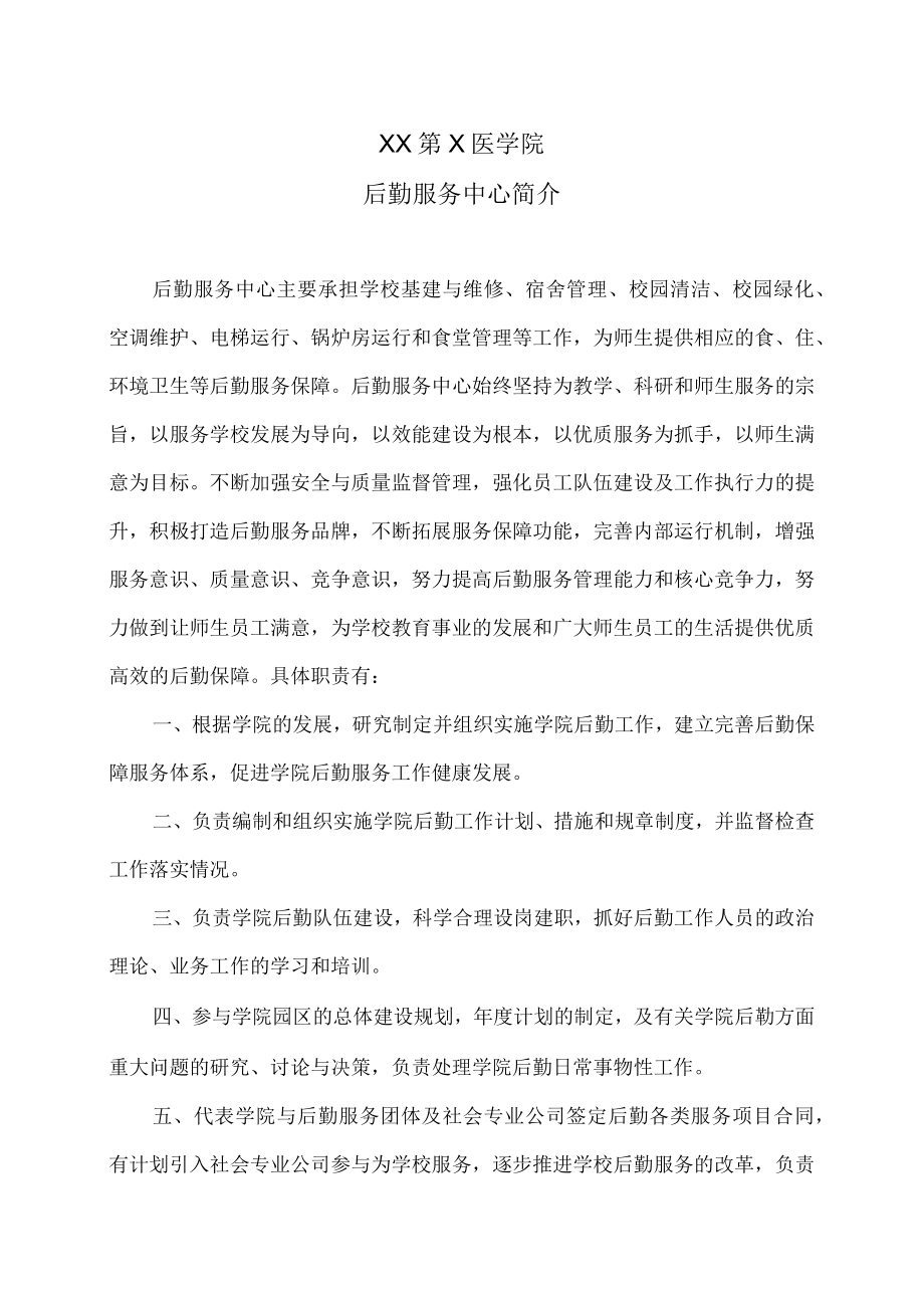 XX第X医学院后勤服务中心简介.docx_第1页
