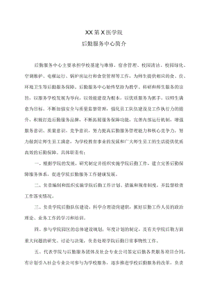 XX第X医学院后勤服务中心简介.docx