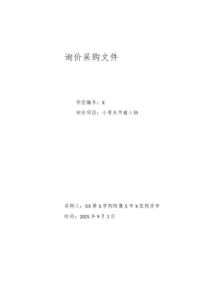 XX第X学院附属X市X医院小骨关节植入物询价采购文件.docx