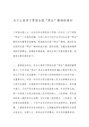 关于认真学习贯彻全国“两会”精神的通知.docx