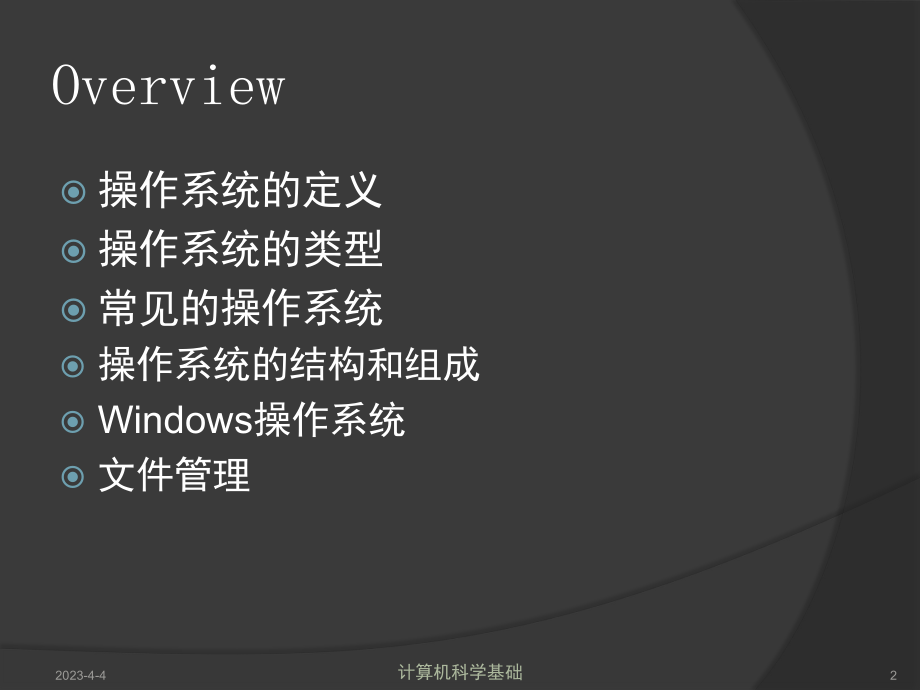 计算机基础教程操作系统.ppt_第2页