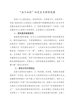 党建经验：五个抓实推进公立医院党建.docx