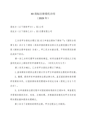 XX商标注册委托合同(202X年).docx