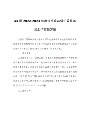 XX区2022-2023年度流感疫苗 保护效果监测工作实施方案.docx