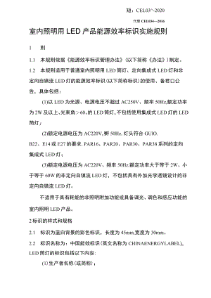 室内照明用 LED 产品能源效率标识实施规则.docx