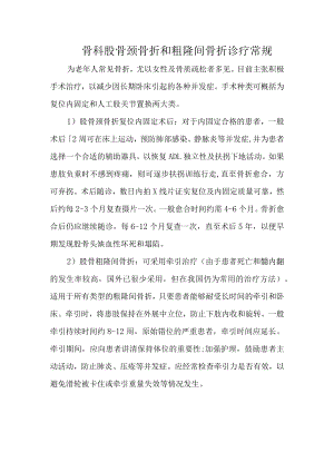 骨科股骨颈骨折和粗隆间骨折诊疗常规.docx
