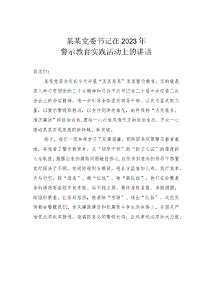 某某党委书记在2023年警示教育实践活动上的讲话.docx