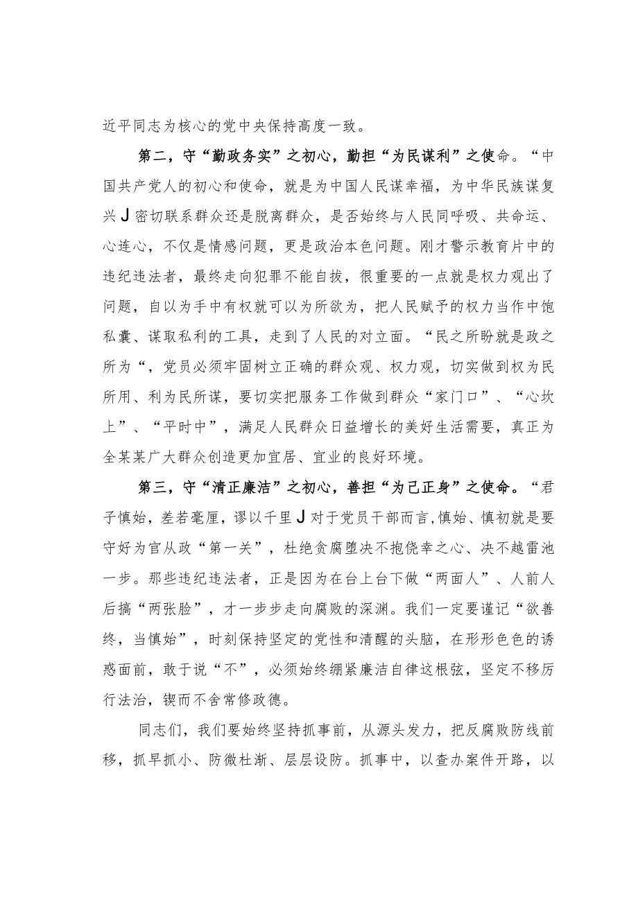 某某党委书记在2023年警示教育实践活动上的讲话.docx_第3页