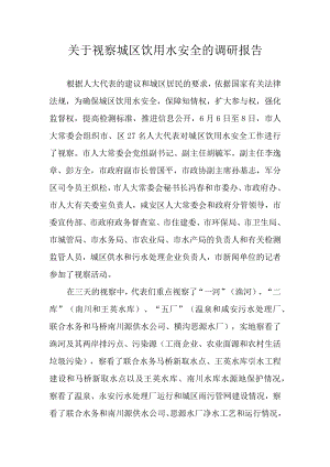 关于视察城区饮用水安全的调研报告.docx