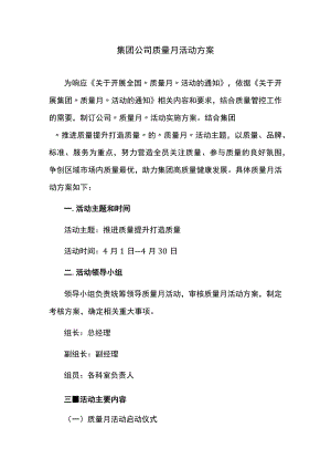 集团公司质量月活动方案.docx
