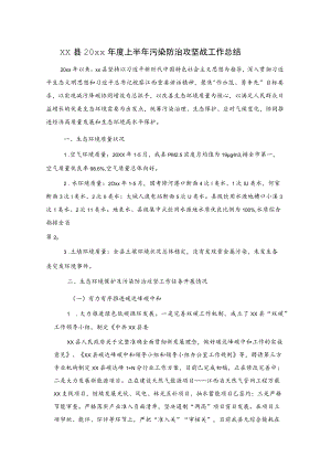 xx县20xx年度上半年污染防治攻坚战工作总结.docx