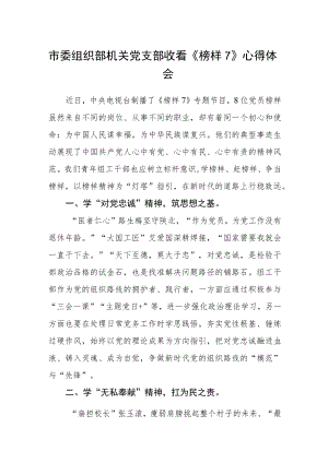 市委组织部机关党支部收看《榜样7》心得体会.docx