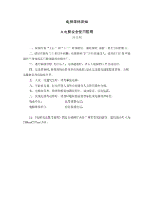 电梯乘梯须知示范文本.docx