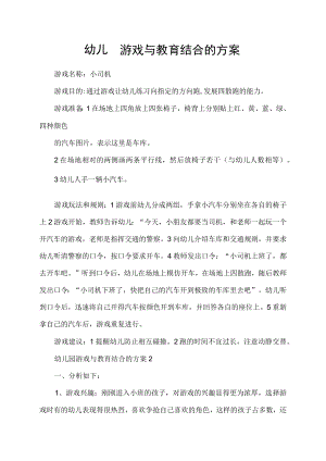 幼儿园游戏与教育结合的方案.docx