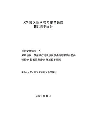 XX第X医学院X市X医院放射诊疗建设项目职业病危害放射防护预评价、控制效果评价、放射设备检测询比采购文件.docx