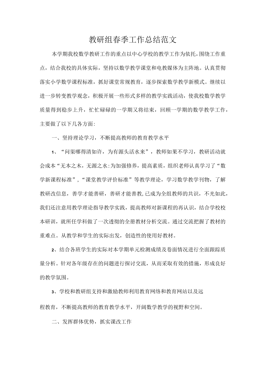 教研组春季工作总结范文.docx_第1页